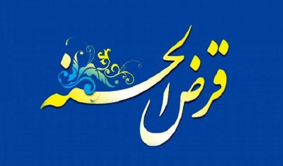 پرداخت ۱۵ همت وام قرضالحسنه در مازندران