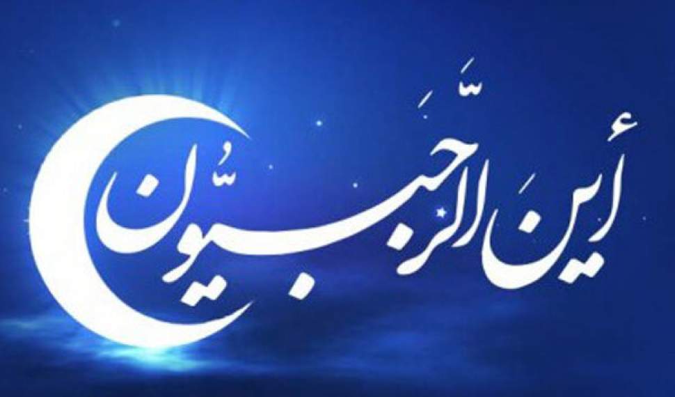 ماه رجب؛ فرصت بازگشت و امید الهی