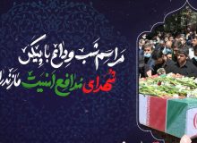 تیزر| مراسم شب وداع با پیکر شهدای مدافع امنیت مازندران