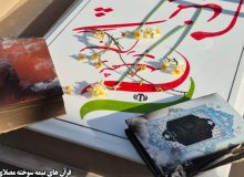 قرآن نمی‌سوزد