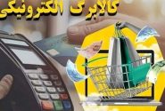 ۳۲ فروشگاه مجری اجرای طرح کالابرگ در جویبار