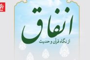از ایمان تا انفاق؛ مسیر بندگی در قرآن
