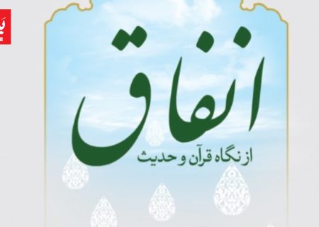 از ایمان تا انفاق؛ مسیر بندگی در قرآن