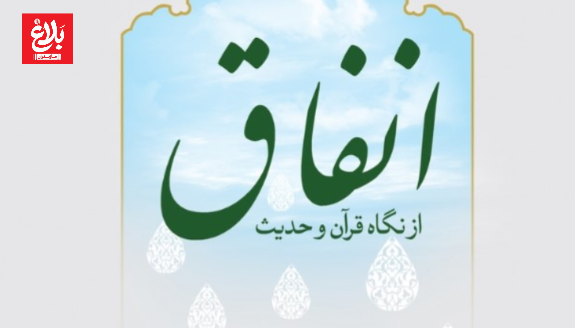 از ایمان تا انفاق؛ مسیر بندگی در قرآن