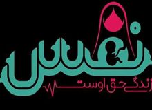 برنامه نفس و نجات ۱۲ نوزاد در جویبار اجرا شد