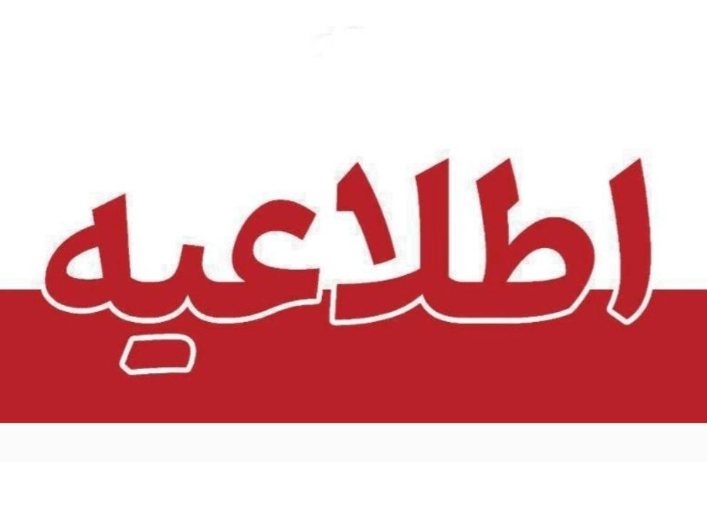 اطلاعیه شمار یک ستاد بحران وزارت بهداشت