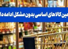 تأمین بیوقفه کالاهای اساسی در شرایط جنگی