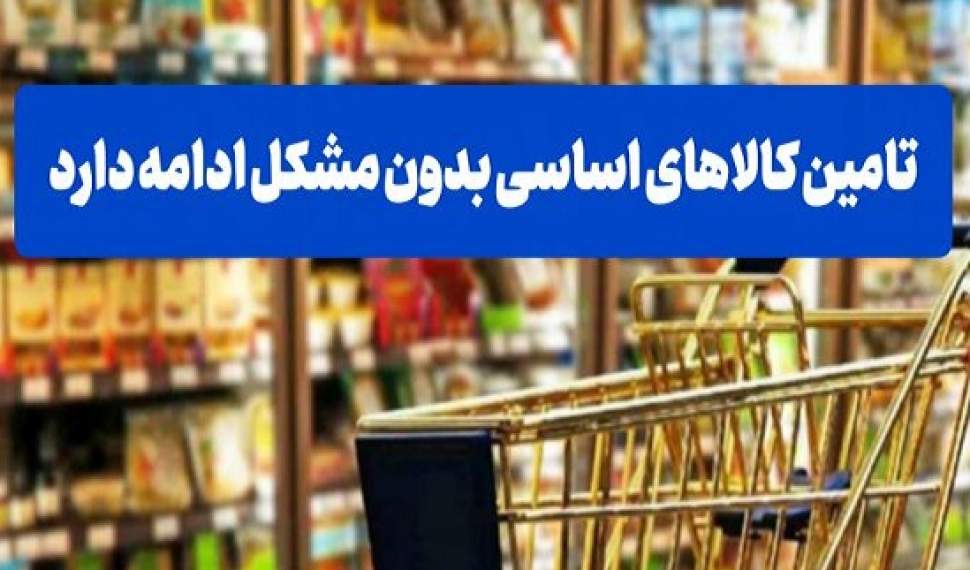 تأمین بی‌وقفه کالاهای اساسی در شرایط جنگی