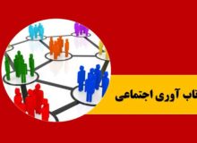 تاب‌آوری اجتماعی سپر دفاعی ملت ایران است