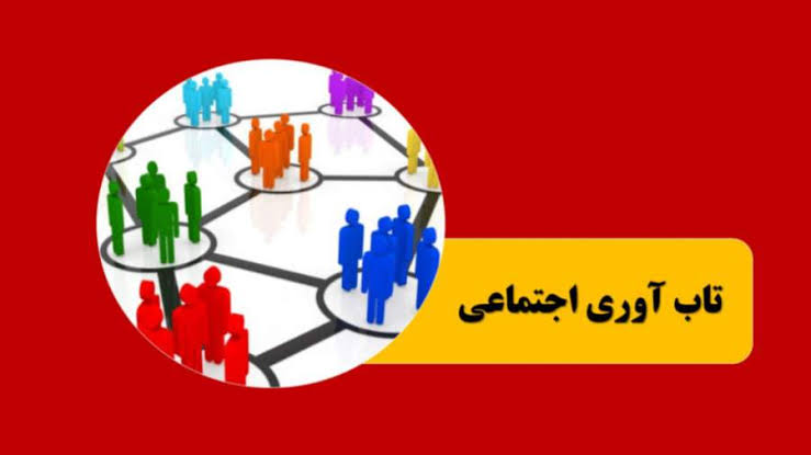 تاب‌آوری اجتماعی سپر دفاعی ملت ایران است