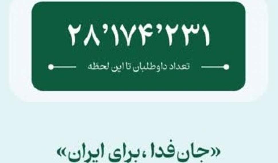 نام‌نویسی افزون بر ۲۸ میلیون داوطلب در پویش ملی «جان‌فدا»