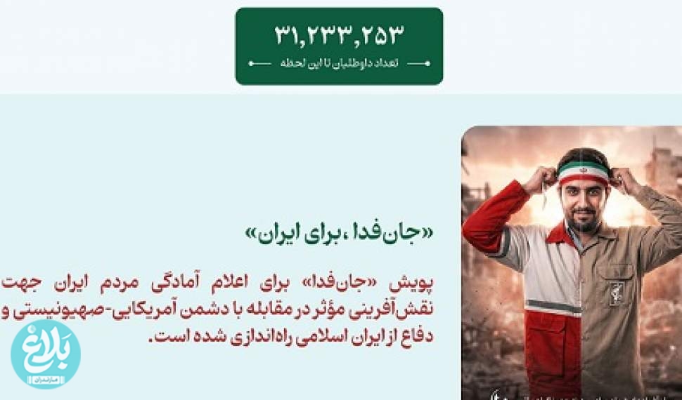 نام‌نویسی افزون بر ۳۱ میلیون داوطلب در پویش ملی «جان‌فدا»