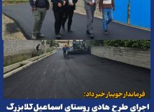 اجرای طرح هادی روستای اسماعیل‌کلا‌بزرگ با هزینه‌ای بالغ بر ۲.۵ میلیارد تومان