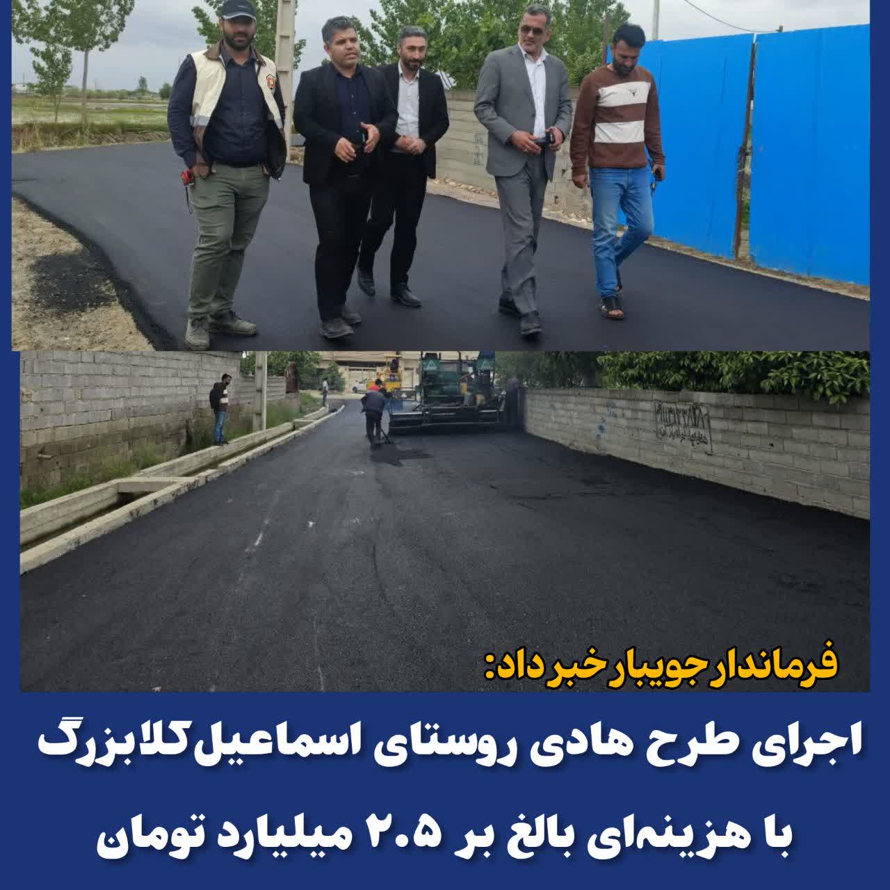 اجرای طرح هادی روستای اسماعیل‌کلا‌بزرگ با هزینه‌ای بالغ بر ۲.۵ میلیارد تومان