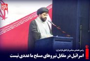 اسرائیل مقابل نیروهای مسلح عددی نیست