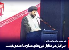 اسرائیل مقابل نیروهای مسلح عددی نیست