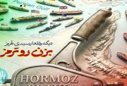 تُرمز در هُرمز!