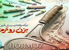 تُرمز در هُرمز!